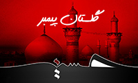 گلستان پیمبر